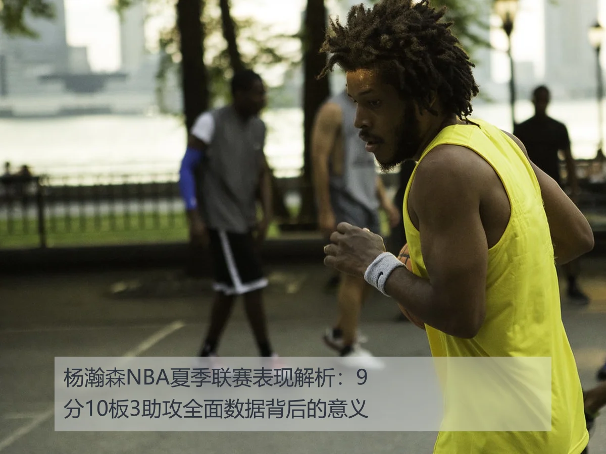 杨瀚森NBA夏季联赛表现解析:9分10板3助攻全面数据背后的意义