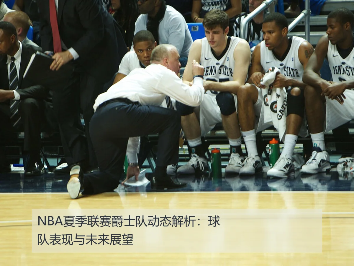 NBA夏季联赛爵士队动态解析:球队表现与未来展望